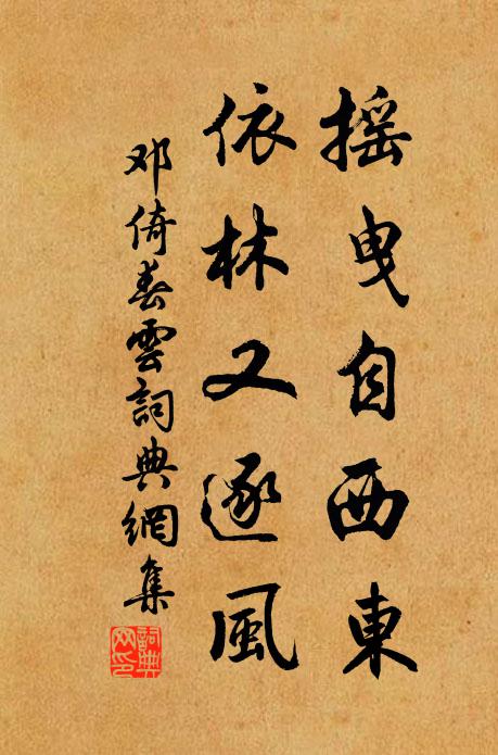 邓倚摇曳自西东，依林又逐风书法作品欣赏