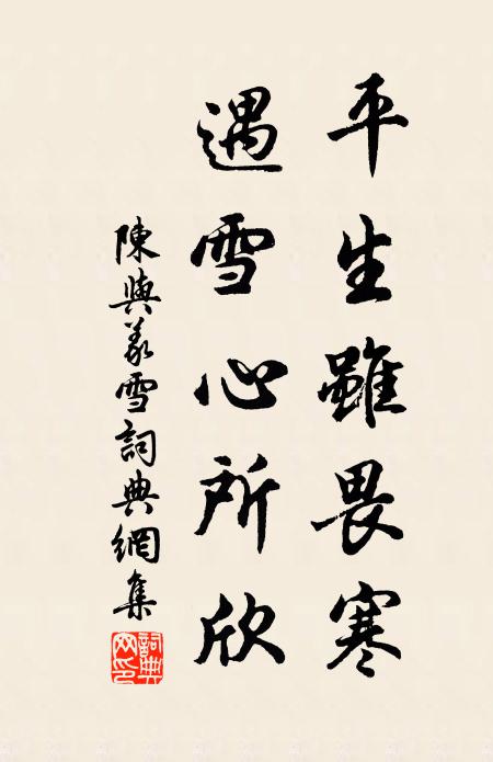 陈与义平生虽畏寒，遇雪心所欣书法作品欣赏