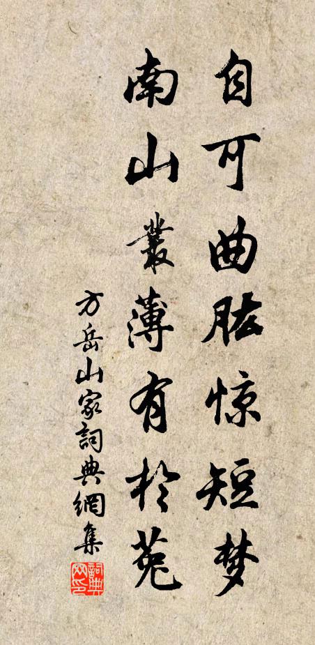 方岳自可曲肱惊短梦，南山丛薄有於菟书法作品欣赏