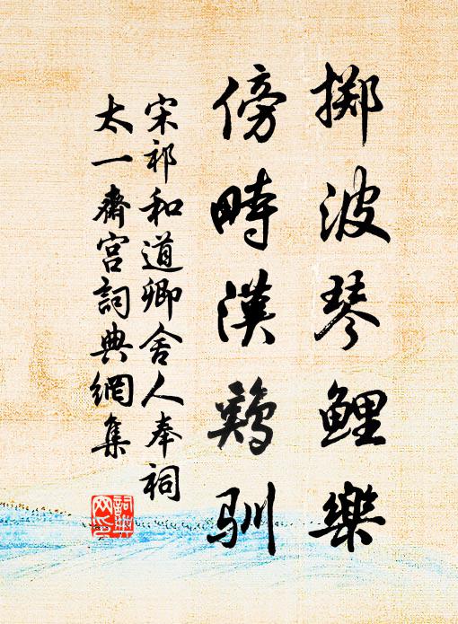 宋祁掷波琴鲤乐，傍畤汉鸡驯书法作品欣赏