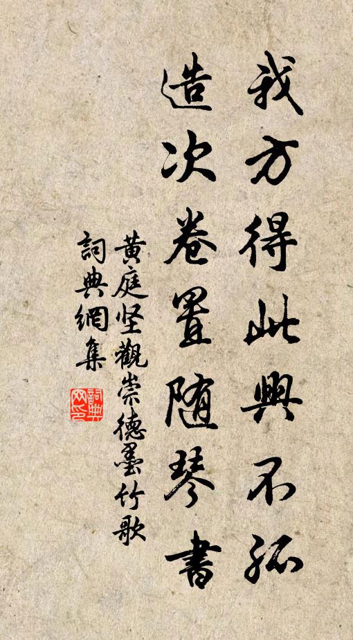 黄庭坚我方得此兴不孤，造次卷置随琴书书法作品欣赏