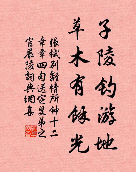 张栻子陵钓游地，草木有余光书法作品欣赏