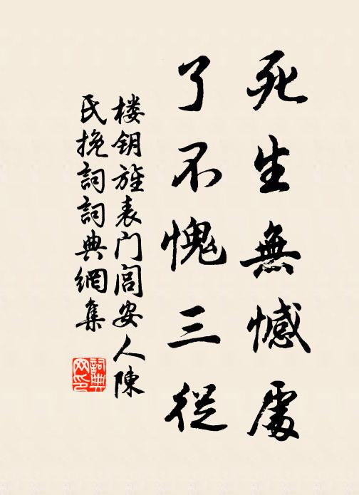 楼钥死生无憾处，了不愧三从书法作品欣赏