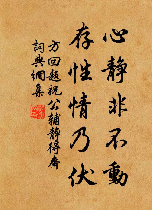 方回心静非不动，存性情乃伏书法作品欣赏