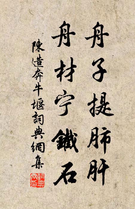 陈造舟子提肺肝，舟材宁铁石书法作品欣赏