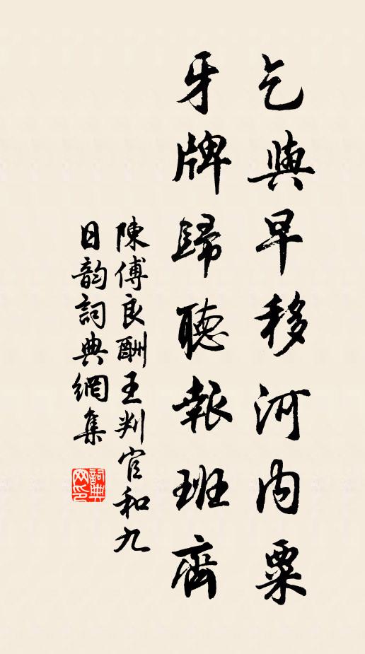 陈傅良乞与早移河内粟，牙牌归听报班齐书法作品欣赏