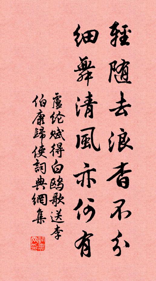 卢纶轻随去浪杳不分，细舞清风亦何有书法作品欣赏