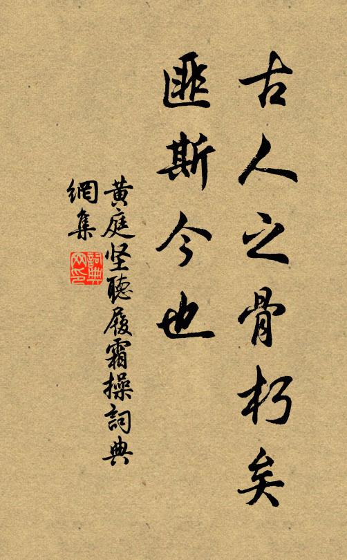黄庭坚古人之骨朽矣,匪斯今也书法作品欣赏