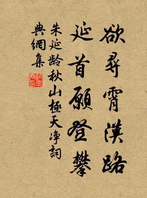 朱延龄欲寻霄汉路，延首愿登攀书法作品欣赏