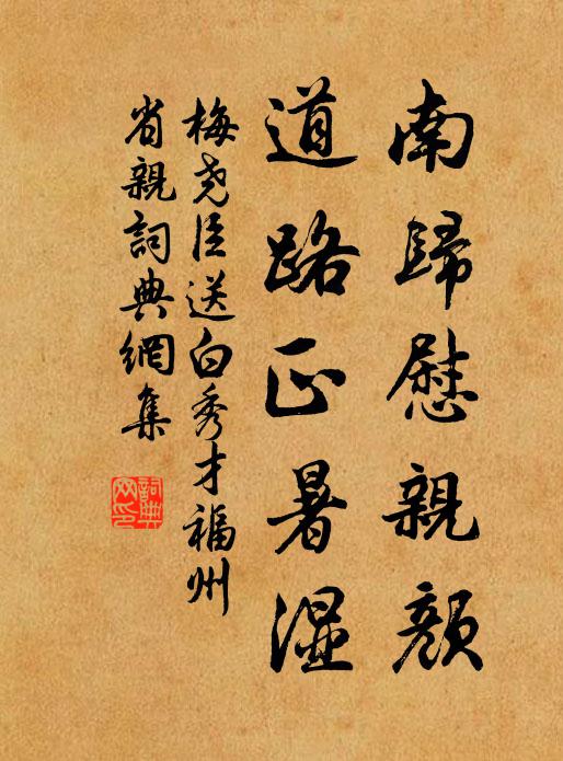 梅尧臣南归慰亲颜，道路正暑湿书法作品欣赏