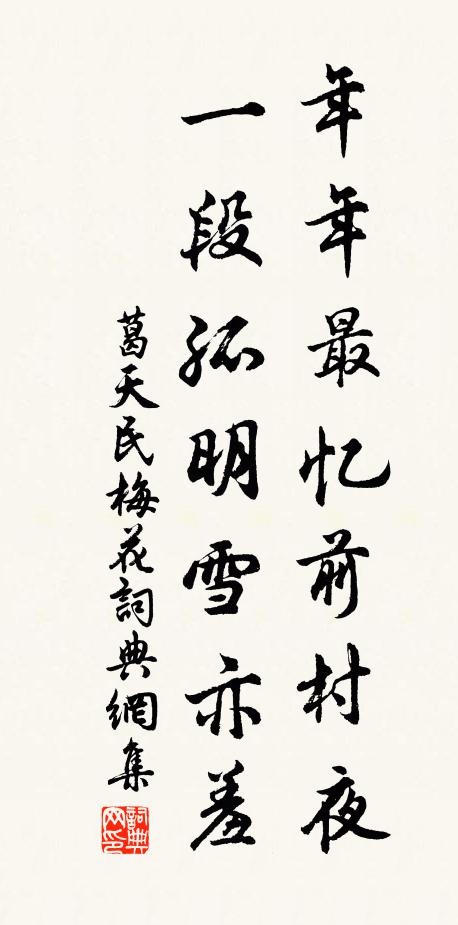 葛天民年年最忆前村夜，一段孤明雪亦羞书法作品欣赏