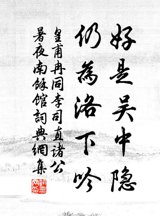 皇甫冉好是吴中隐，仍为洛下吟书法作品欣赏