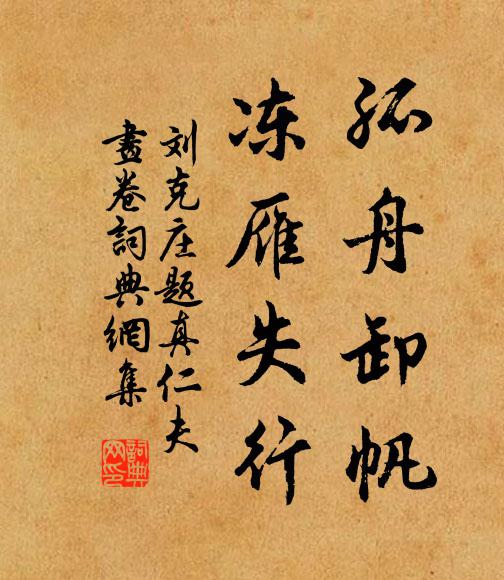 刘克庄孤舟卸帆，冻雁失行书法作品欣赏