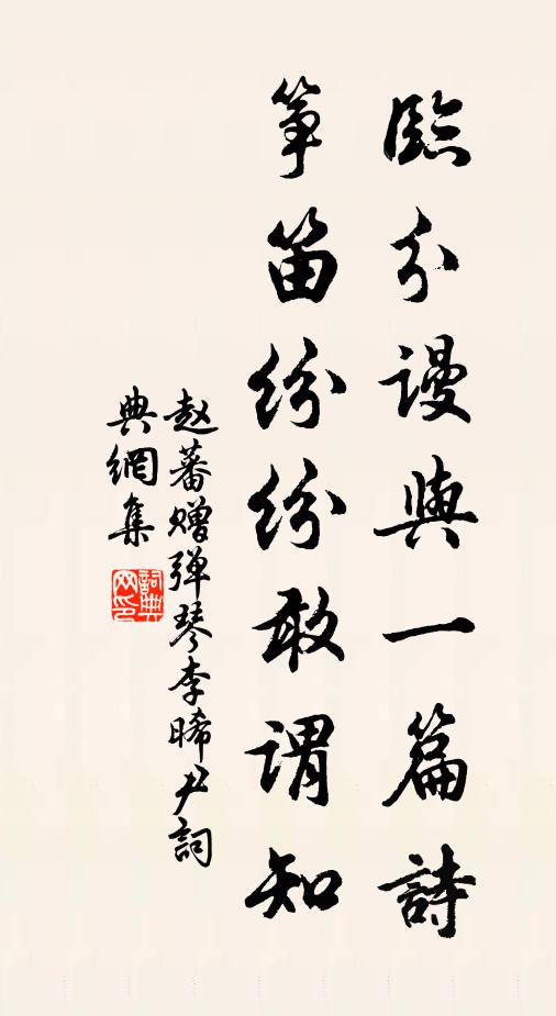 赵蕃临分谩与一篇诗，筝笛纷纷敢谓知书法作品欣赏