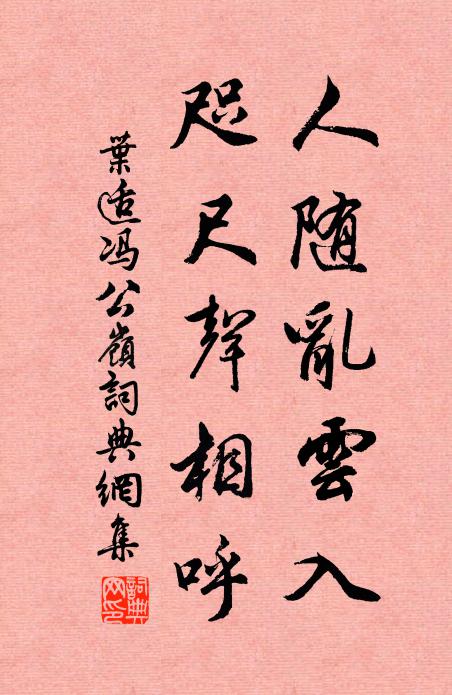 叶适人随乱云入，咫尺声相呼书法作品欣赏