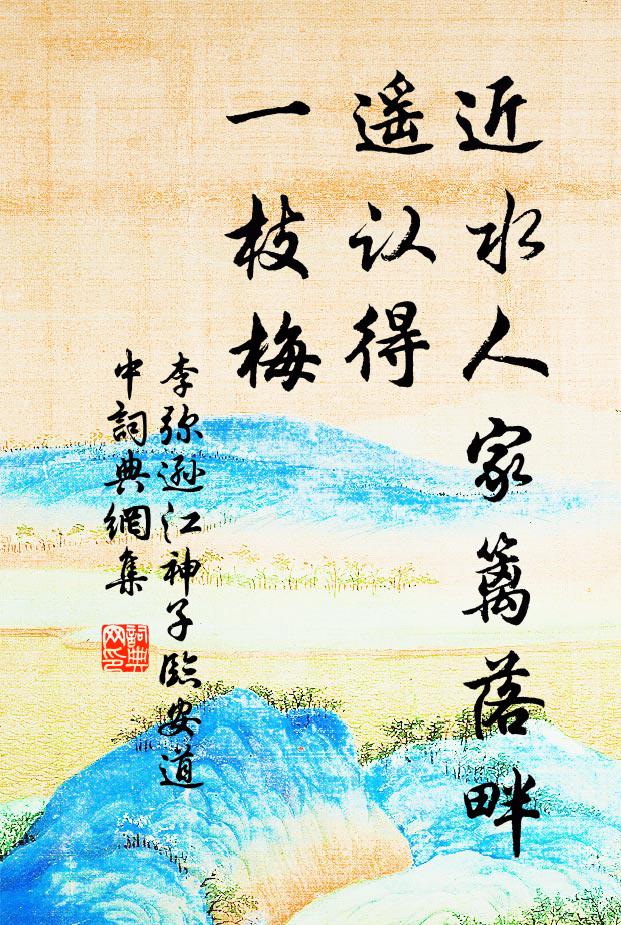 李弥逊近水人家篱落畔，遥认得，一枝梅书法作品欣赏