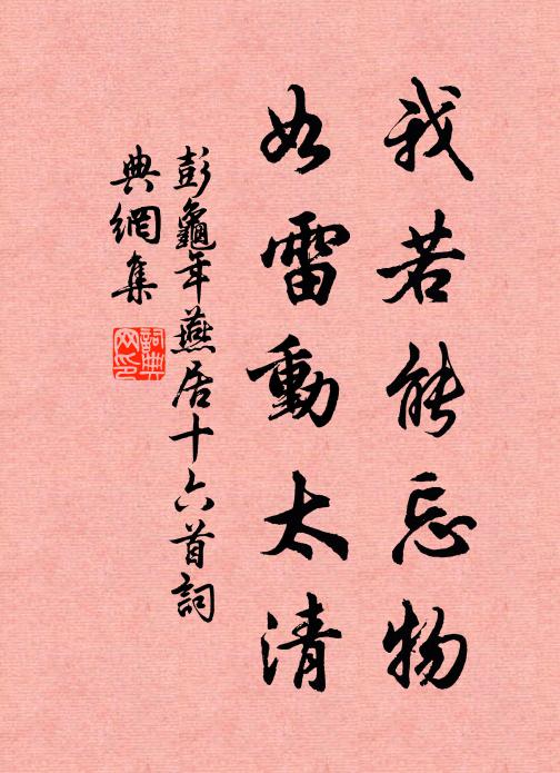 彭龟年我若能忘物，如雷动太清书法作品欣赏