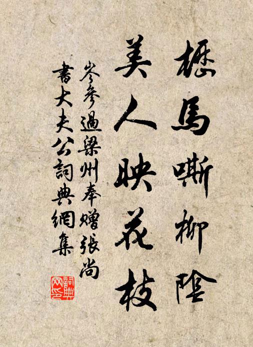 岑参枥马嘶柳阴，美人映花枝书法作品欣赏