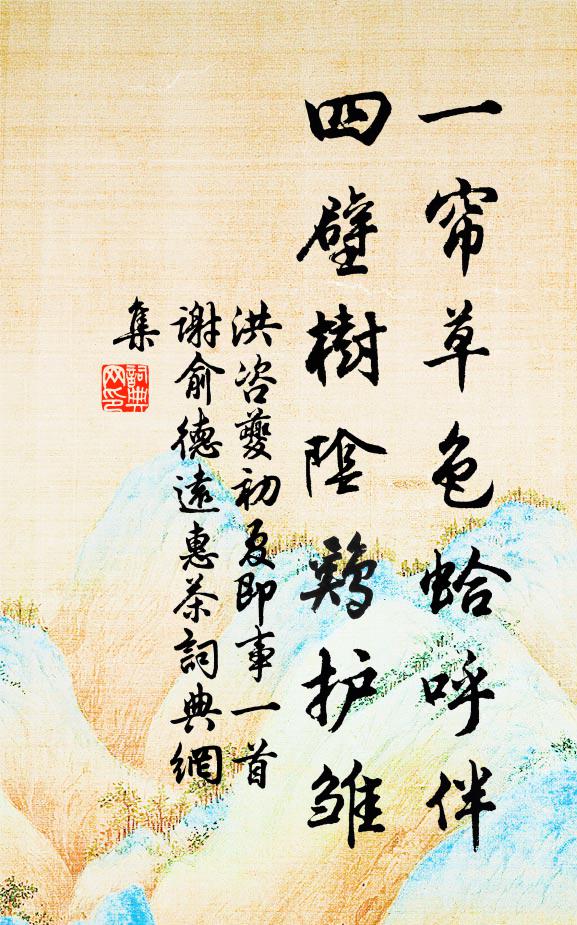 洪咨夔一帘草色蛤呼伴，四壁树阴鸡护雏书法作品欣赏
