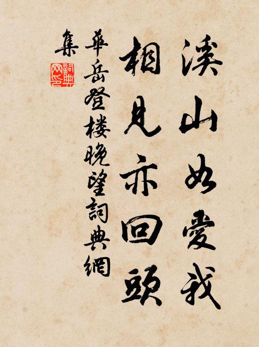 华岳溪山如爱我，相见亦回头书法作品欣赏