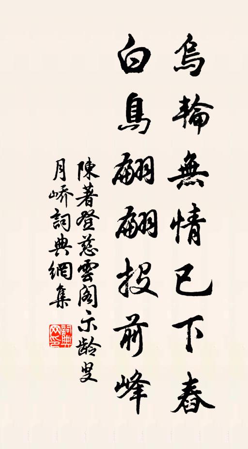 陈著乌轮无情已下舂，白鸟翩翩投前峰书法作品欣赏