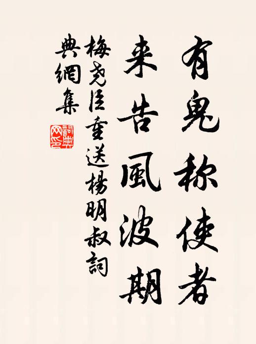 梅尧臣有鬼称使者，来告风波期书法作品欣赏
