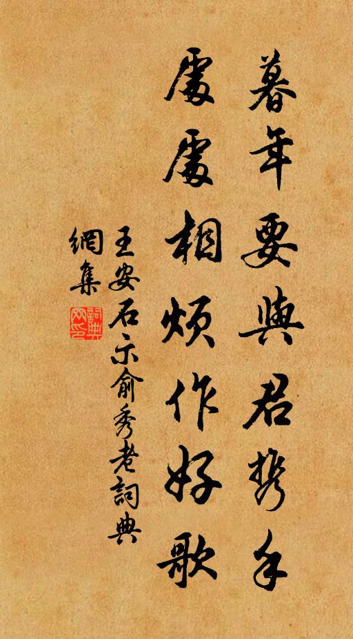 王安石暮年要与君携手，处处相烦作好歌书法作品欣赏
