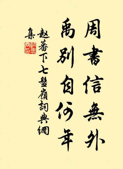 赵蕃周书信无外，禹别自何年书法作品欣赏