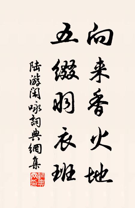 陆游向来香火地，五缀羽衣班书法作品欣赏