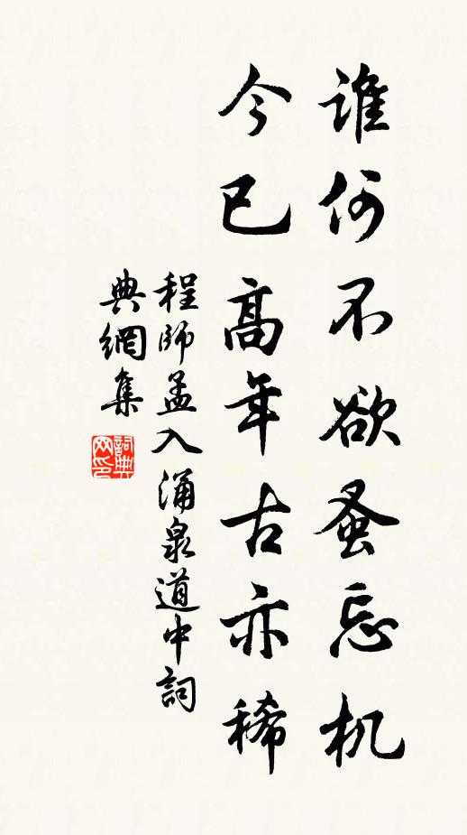 程师孟谁何不欲蚤忘机，今已高年古亦稀书法作品欣赏