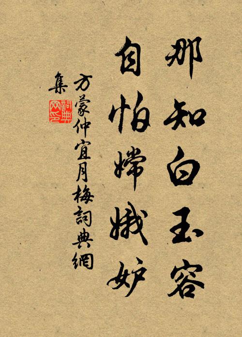 方蒙仲那知白玉容，自怕嫦娥妒书法作品欣赏