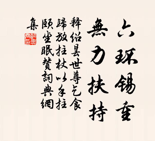 释绍昙六环锡重，无力扶持书法作品欣赏