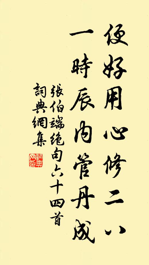 张伯端便好用心修二八，一时辰内管丹成书法作品欣赏