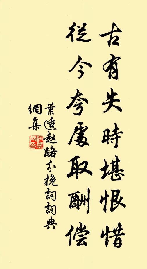 叶适古有失时堪恨惜，从今夸处取酬偿书法作品欣赏