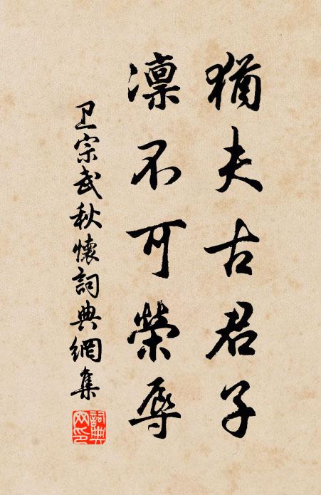 卫宗武犹夫古君子，凛不可荣辱书法作品欣赏