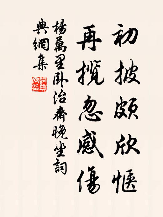 杨万里初披颇欣惬，再揽忽感伤书法作品欣赏