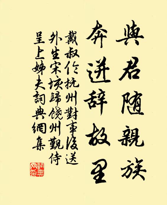 戴叔伦与君随亲族，奔迸辞故里书法作品欣赏