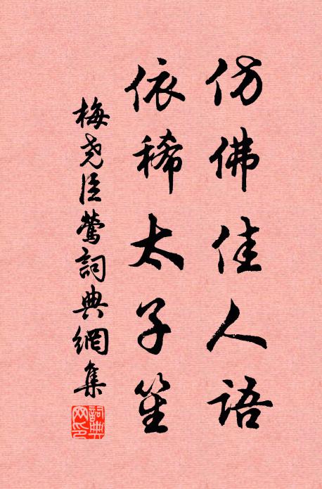 梅尧臣仿佛佳人语，依稀太子笙书法作品欣赏