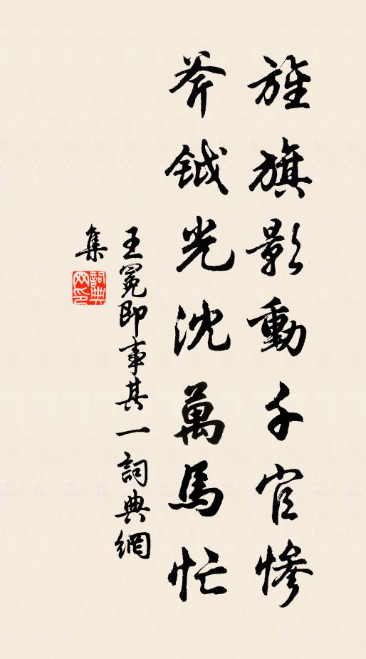 王冕旌旗影动千官惨，斧钺光沈万马忙书法作品欣赏