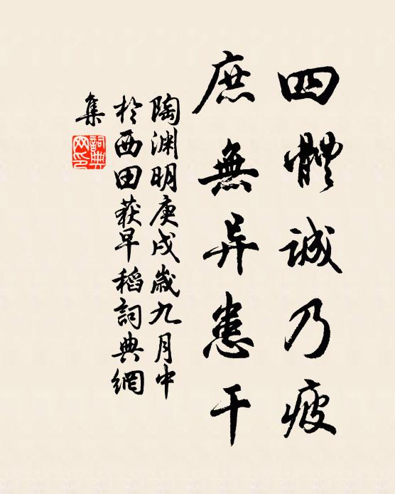 陶渊明四体诚乃疲，庶无异患干书法作品欣赏