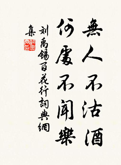 刘禹锡无人不沽酒，何处不闻乐书法作品欣赏