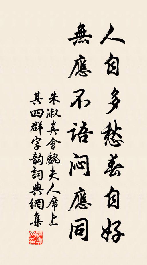 朱淑真人自多愁春自好，无应不语闷应同书法作品欣赏