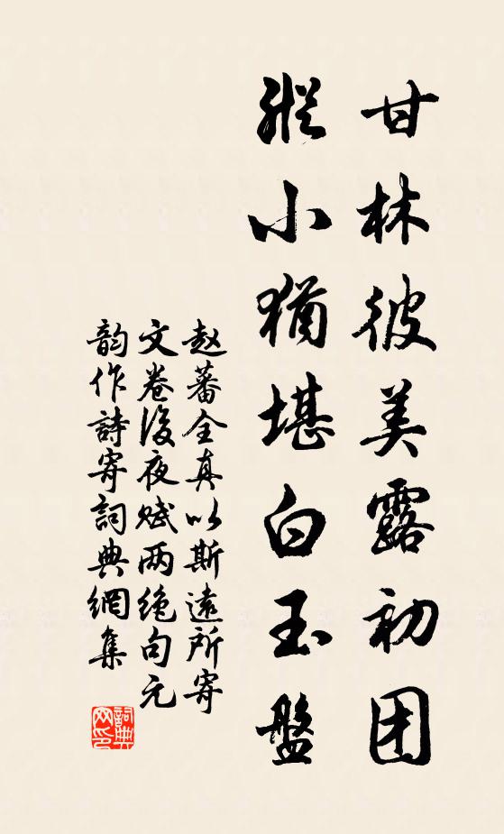 赵蕃甘林彼美露初团，纵小犹堪白玉盘书法作品欣赏