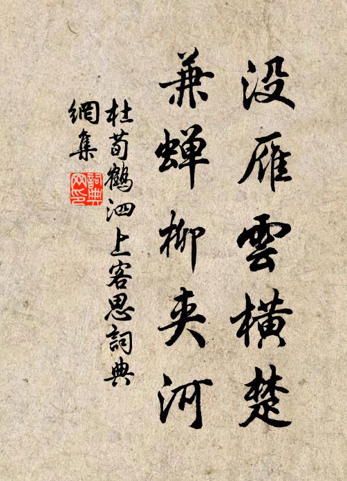 杜荀鹤没雁云横楚，兼蝉柳夹河书法作品欣赏