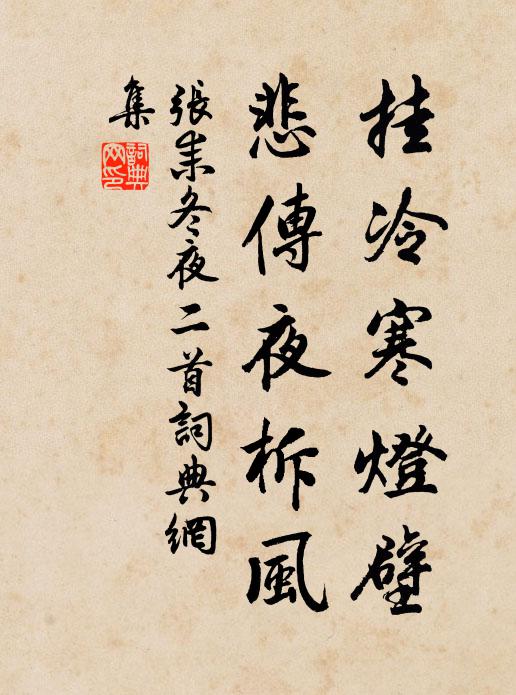 张耒挂冷寒灯壁，悲传夜柝风书法作品欣赏
