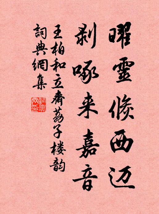 王柏曜灵倏西迈，剥啄来嘉音书法作品欣赏