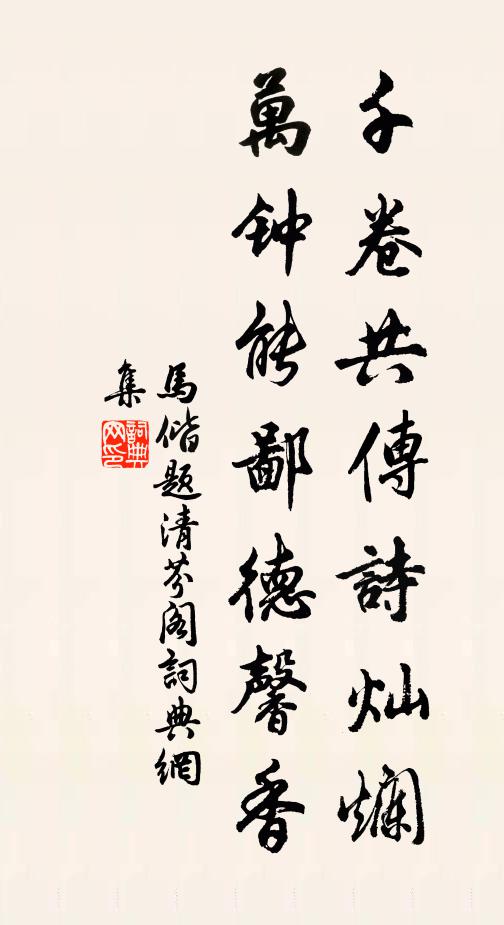 马偕千卷共传诗灿烂，万钟能鄙德馨香书法作品欣赏