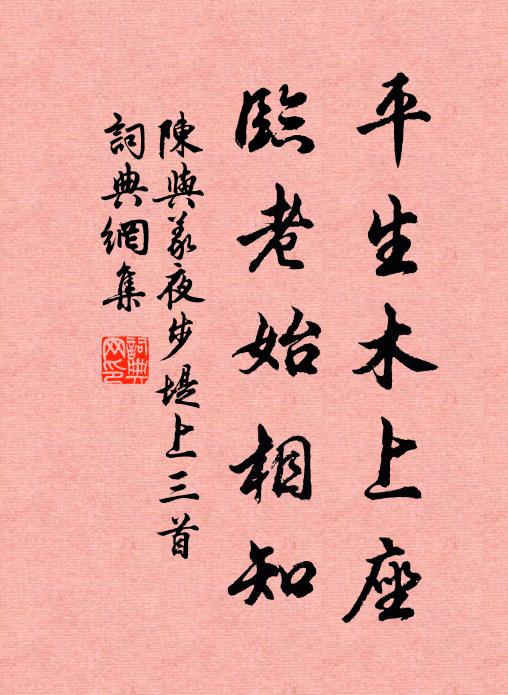 陈与义平生木上座，临老始相知书法作品欣赏