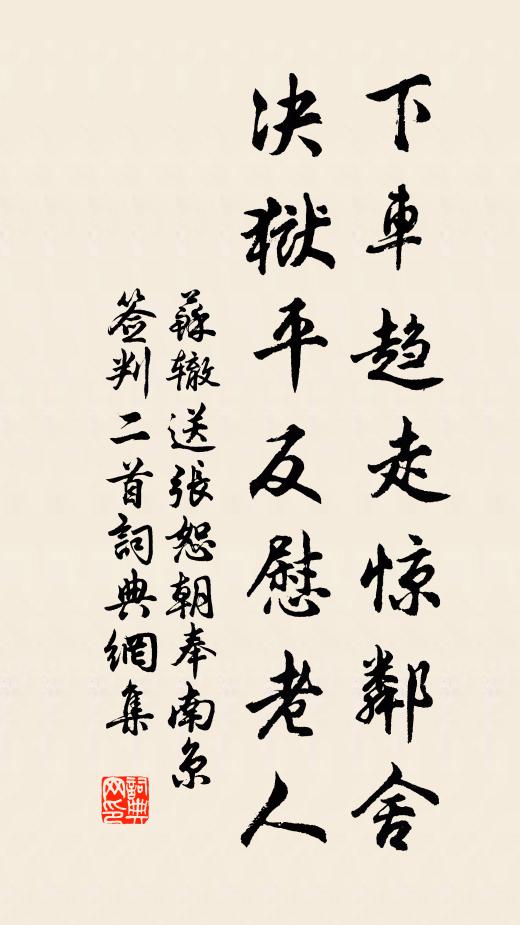 苏辙下车趋走惊邻舍，决狱平反慰老人书法作品欣赏