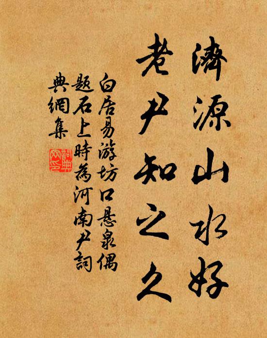 白居易济源山水好，老尹知之久书法作品欣赏